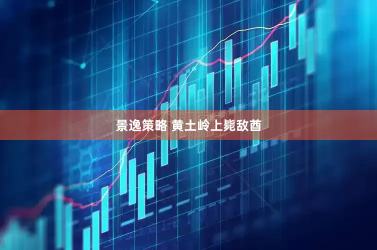 景逸策略 黄土岭上毙敌酋