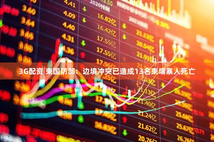 3G配资 柬国防部：边境冲突已造成13名柬埔寨人死亡