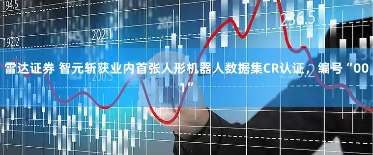 雷达证券 智元斩获业内首张人形机器人数据集CR认证，编号“001”