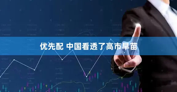 优先配 中国看透了高市早苗