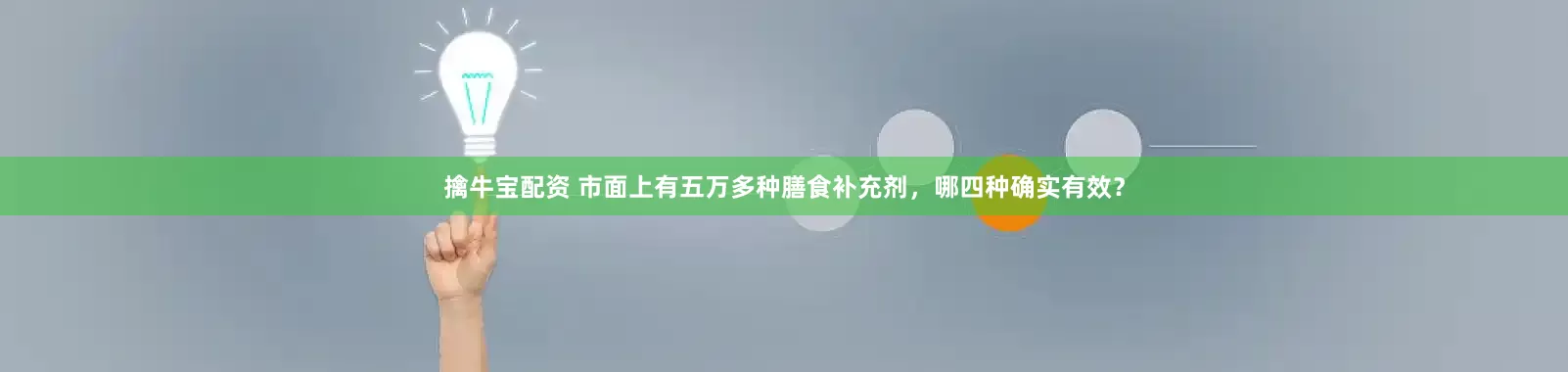 擒牛宝配资 市面上有五万多种膳食补充剂,哪四种确实有效?