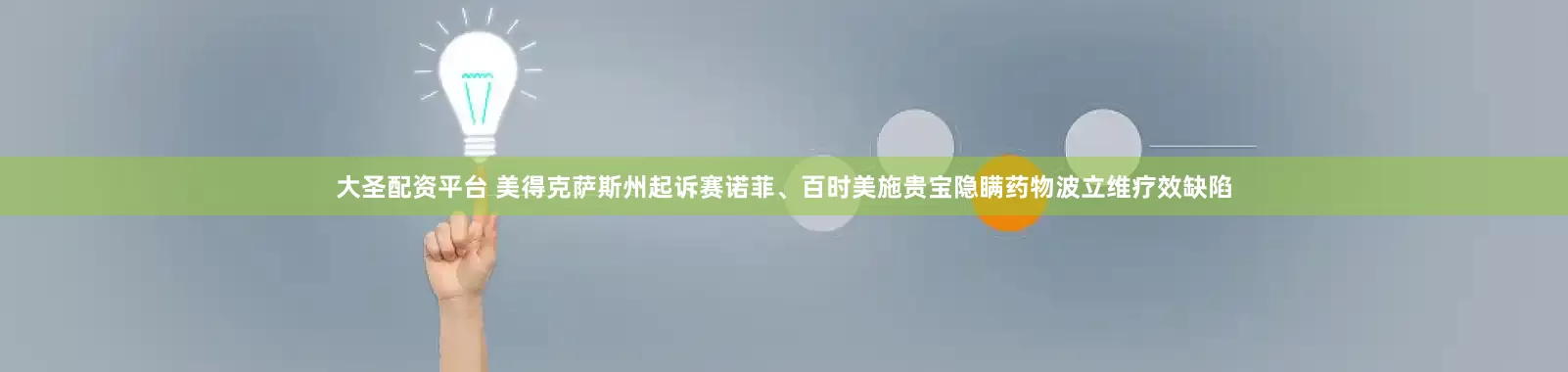 大圣配资平台 美得克萨斯州起诉赛诺菲、百时美施贵宝隐瞒药物波立维疗效缺陷