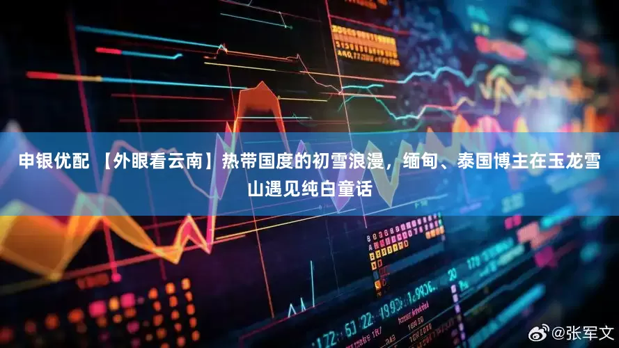 申银优配 【外眼看云南】热带国度的初雪浪漫，缅甸、泰国博主在玉龙雪山遇见纯白童话