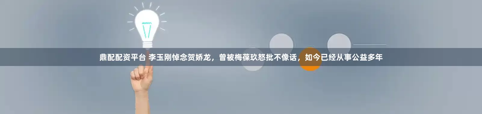 鼎配配资平台 李玉刚悼念贺娇龙，曾被梅葆玖怒批不像话，如今已经从事公益多年